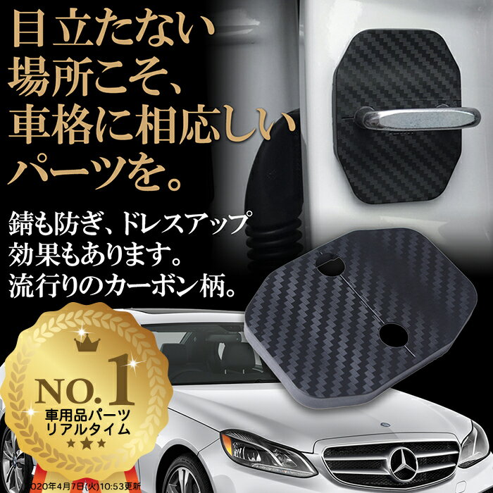 【楽天1位】 ロゴなし！ メルセデス ベンツ ドアストライカーカバー カーボン Eクラス他 Negesu(ネグエス) 【送料無料】