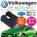 【ロゴなし！】VW フォルクスワーゲン ドアストッパーカバー ブラック 4個セット Negesu(ネグエス) 【送料無料】