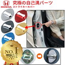 【楽天1位】 ドアストライカーカバー ホンダ ドアスト