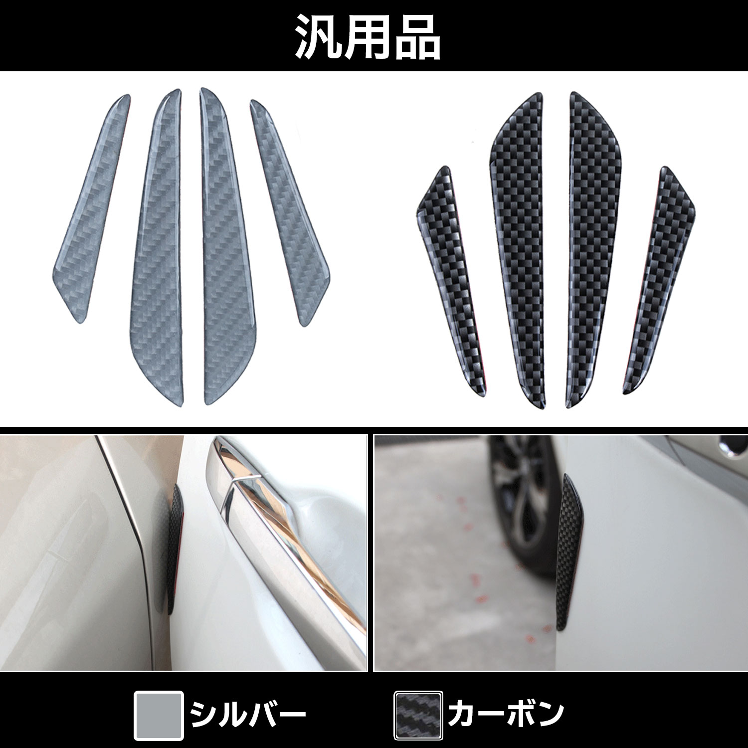 【楽天1位】 カーボン柄 ドア プロテクター （汎用） ホンダ スバル DIY Negesu(ネグエス) 【送料無料】