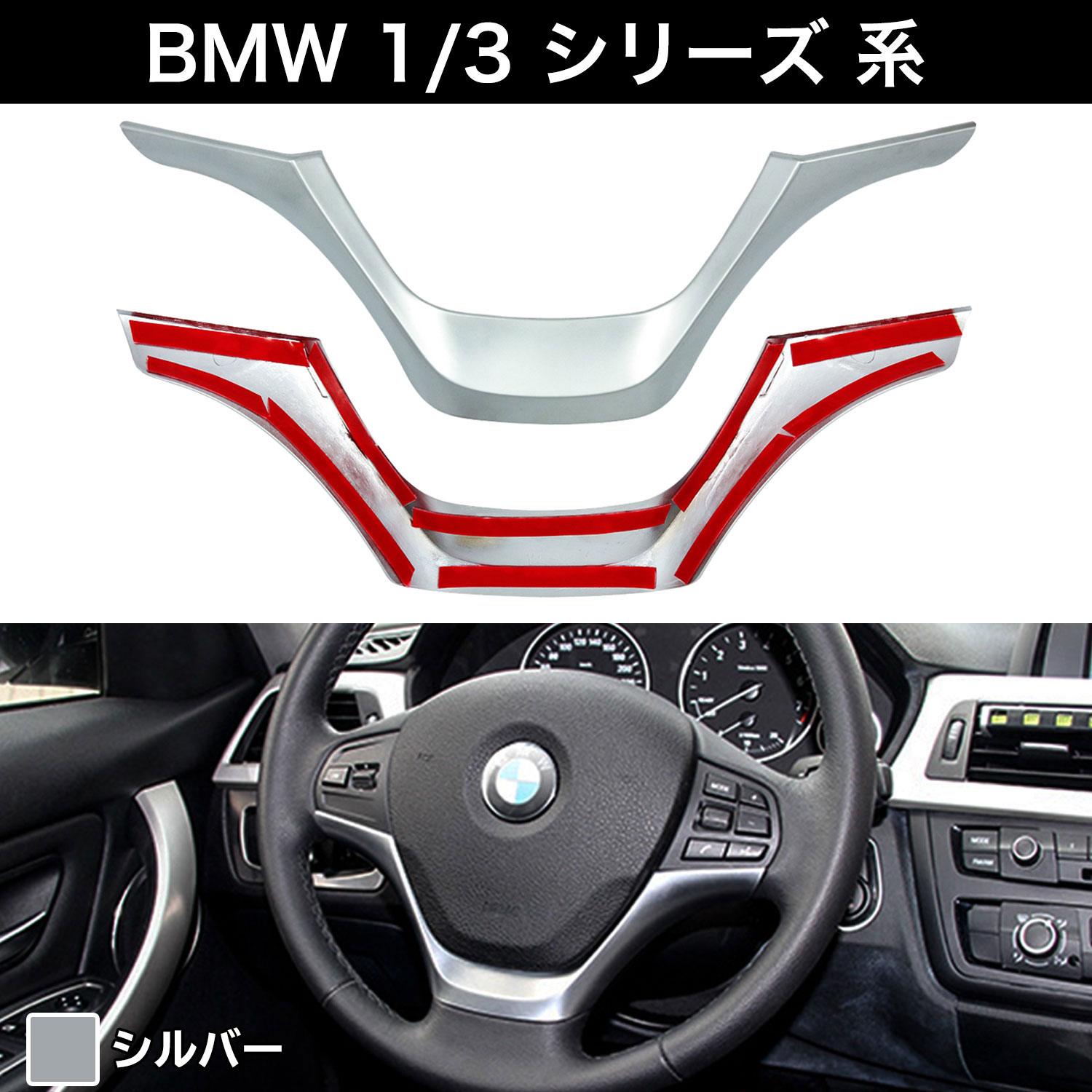 BMW 1/3 シリーズ ステアリング アクセント トリム （Type B） Negesu(ネグエス) 【ランキング受賞】【送料無料】