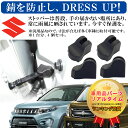 スズキ SUZUKI ロゴなし ドア ストッパー カバー ABS樹脂製 Negesu(ネグエス) 【ランキング受賞】【送料無料】