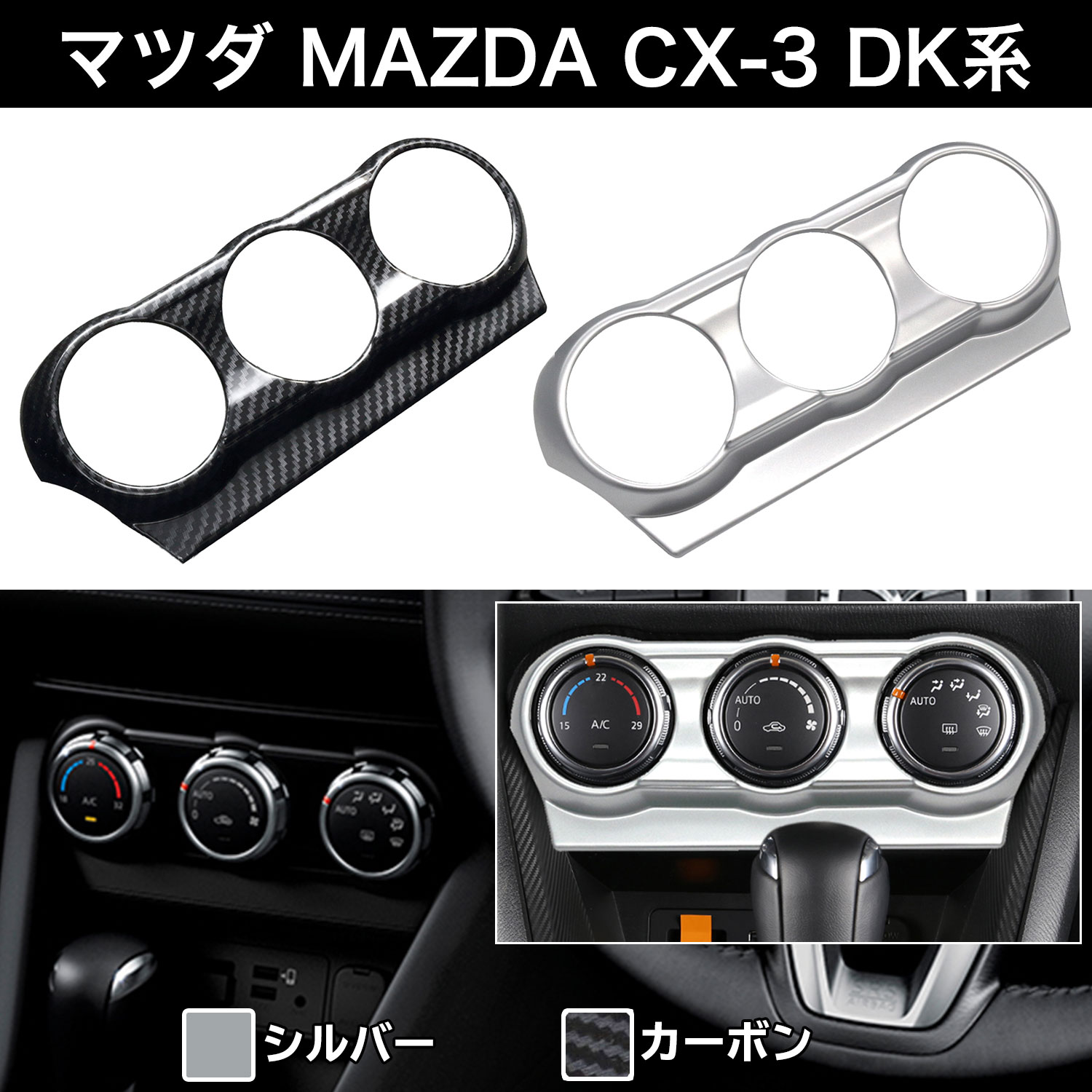 【楽天1位】マツダ MAZDA CX-3 DK系 デミオ DEMIO DJ5 エアコンスイッチパネル シルバー Negesu(ネグエス) 【送料無料】