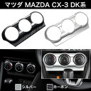 【楽天1位】マツダ MAZDA CX-3 DK系 デミオ DEMIO DJ5 エアコンスイッチパネル シルバー Negesu(ネグエス) 【送料無料】