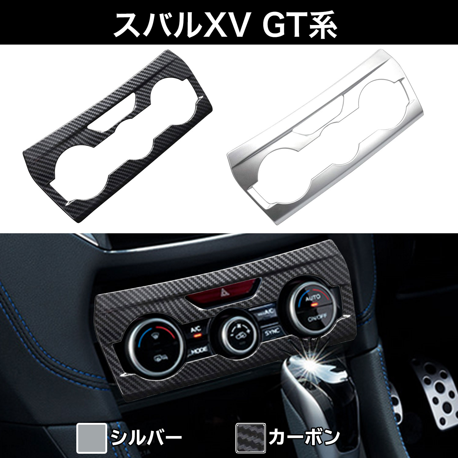 スバル SUBARU XV GT系 インプレッサ GK系＆GT系 インプレッサスポーツ GT系 インプレッサG4 GK系 エアコンスイッチパネル Negesu(ネグエス) 