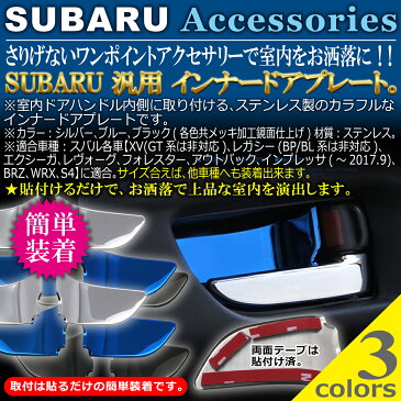 【ランキング受賞】スバル SUBARU 汎用 XV レヴォーグ BRZ インナードアプレート Negesu(ネグエス) 【送料無料】