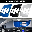 マツダ MAZDA CX-5 フロント マップランプ カバー 【2PC】 Negesu(ネグエス) 【ランキング受賞】【送料無料】