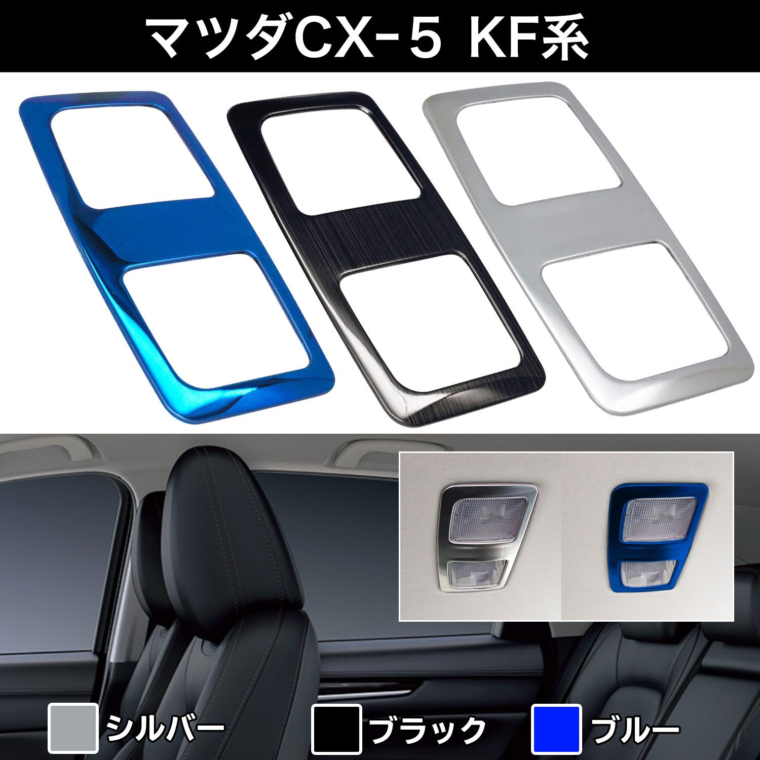 マツダ MAZDA CX-5 リヤ マップランプ カバー Negesu(ネグエス) 【ランキング受賞】【送料無料】