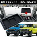 【楽天1位】 スズキ ジムニー JB64 JB74 ダッシュボードトレイ 収納 小物置き 小物入れ 【送料無料】