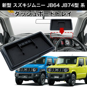 【楽天1位】 スズキ ジムニー JB64 JB74 ダッシュボードトレイ 収納 小物置き 小物入れ 【送料無料】