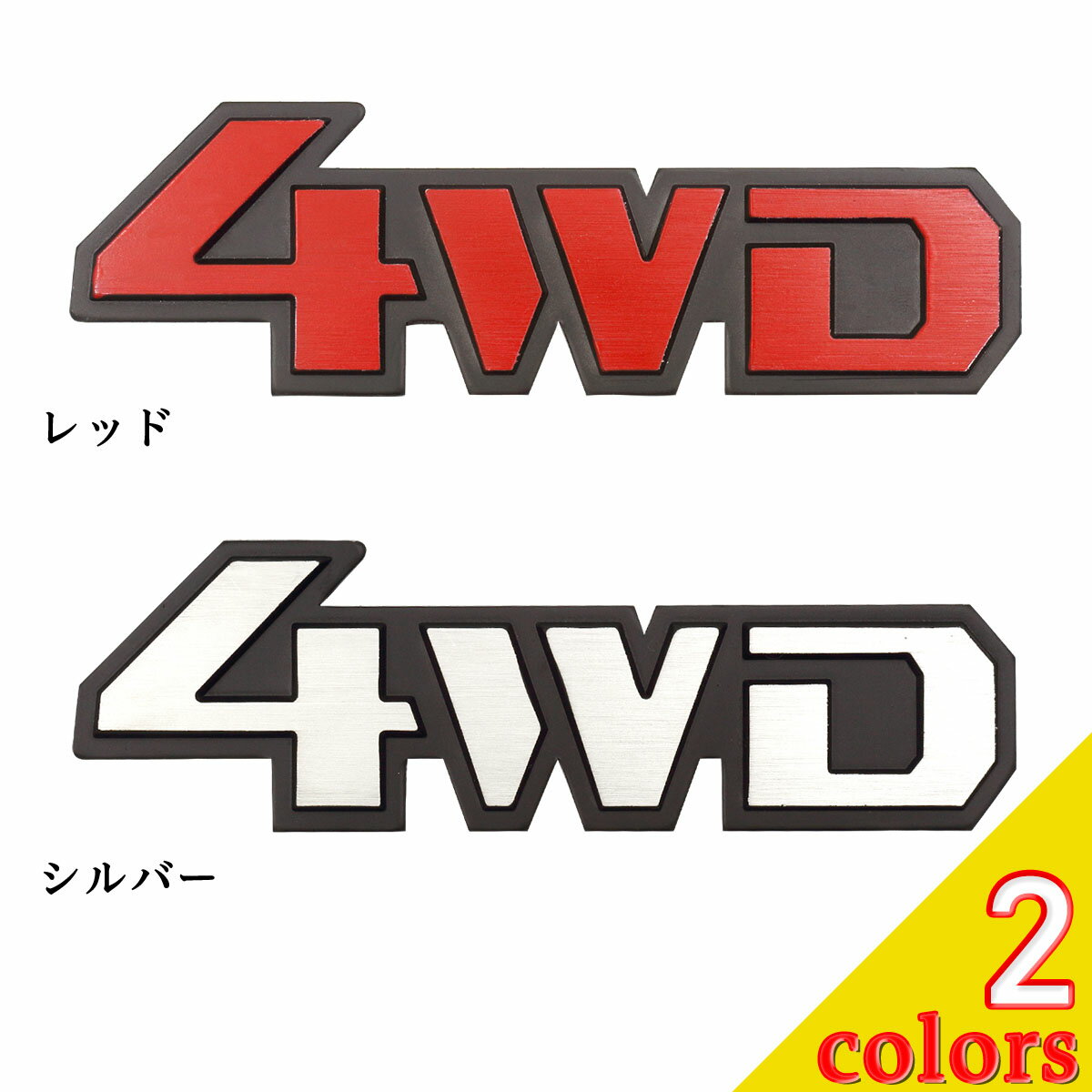 4WD ステッカー エンブレム 車 汎用品 Negesu(ネグエス) 【送料無料】