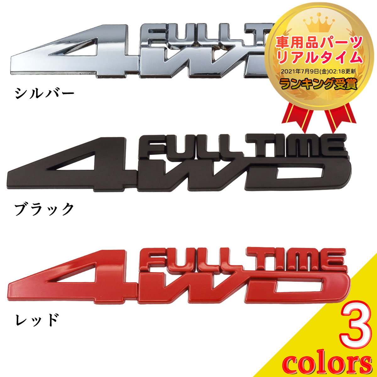 FULL TIME 4WD ステッカー エンブレム 車 汎用品 Negesu(ネグエス) 