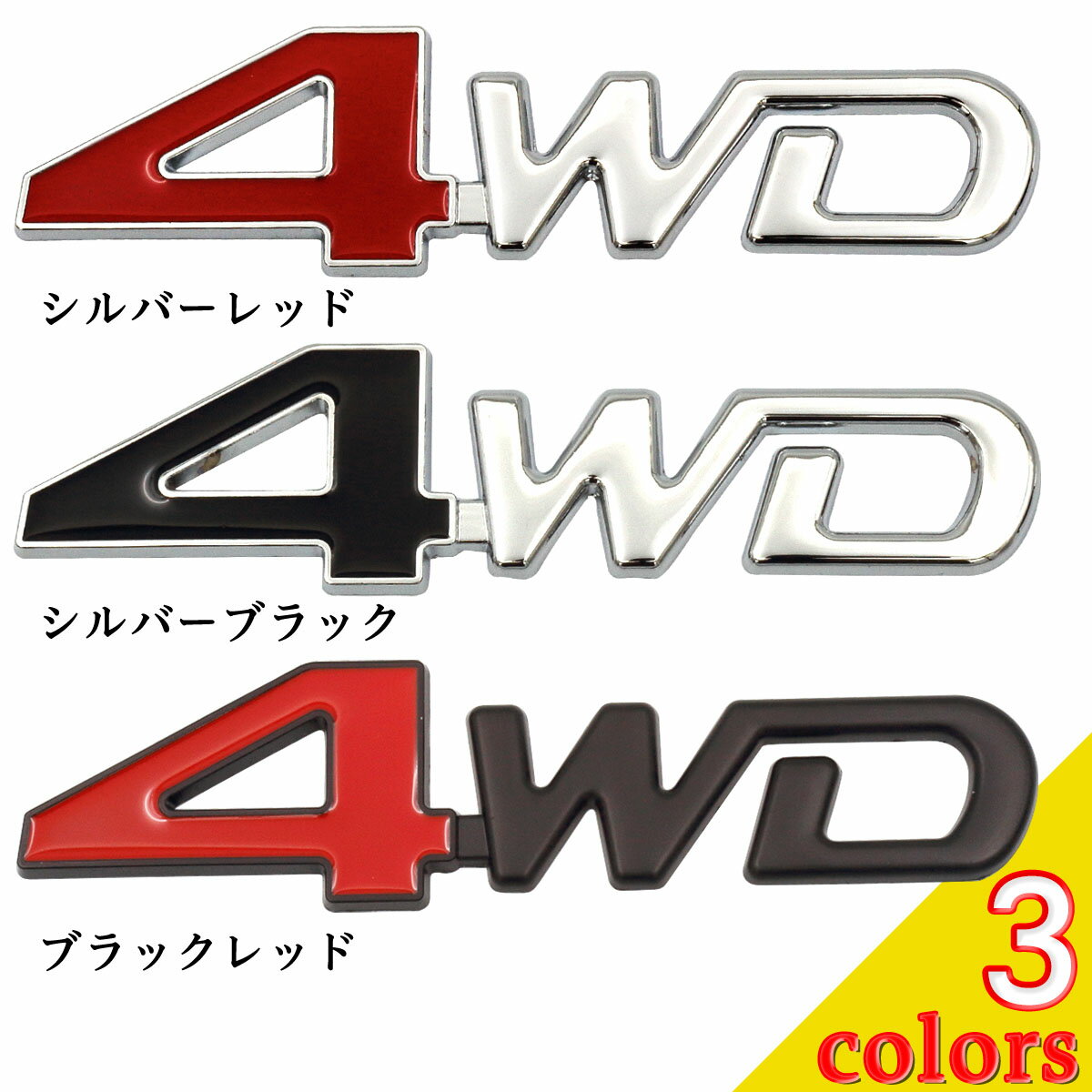 4WD ステッカー エンブレム 車 汎用品 Negesu(ネグエス) 