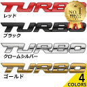 TURBO ターボ 3D 立体 エンブレム Negesu(ネグエス) 【ランキング1位受賞】【送料無料】