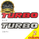 TURBO ターボ エンブレム 立体ステッカー Negesu(ネグエス) 【ランキング受賞】【送料無料】