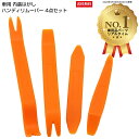 【楽天1位】 車用 内装はがし ハンディリムーバー 4点セット Negesu(ネグエス) 【送料無料】