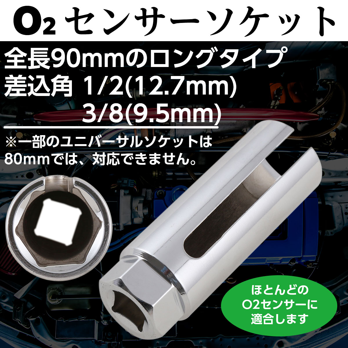 o2センサー ソケット 22mm 工具 レンチ 全長90mm スリット幅8mm 19mm【送料無料】