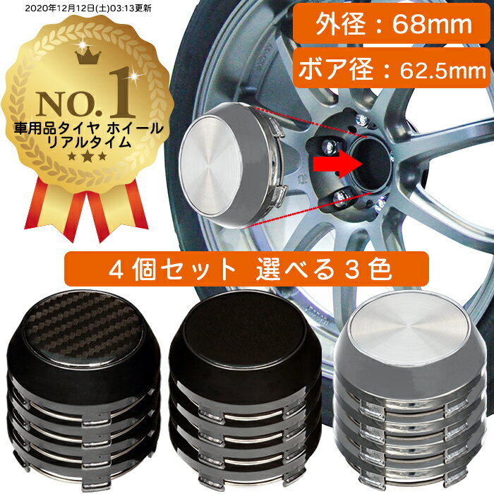 【楽天1位】 ホイール センターキャップ 68mm 4個入 銀 黒 無地 汎用 DIY ABS ホンダ スズキ トヨタ 日産 スバル マツダ 三菱 ダイハツ ネグエス【送料無料】