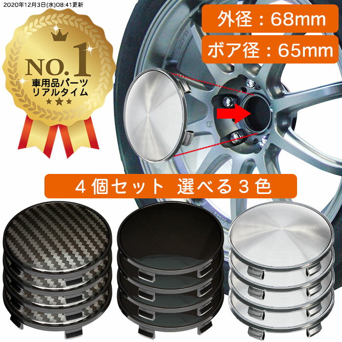 【楽天1位】 ホイール センターキャップ 68mm 4個入 銀 黒 無地 汎用 DIY ABS ホンダ スズキ トヨタ 日産 スバル マツダ 三菱 ダイハツ ネグエス【送料無料】