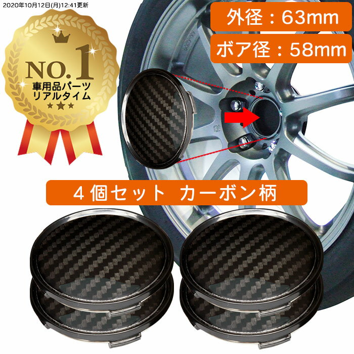 【楽天1位】 ホイール センターキャップ 外径63mm ボア径58mm 4個入 カーボン ブラック 汎用 DIY ABS ホンダ スズキ トヨタ 日産 スバル マツダ 三菱 ダイハツ ネグエス【送料無料】