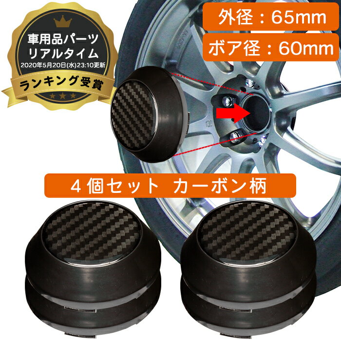 【楽天1位】ホイール センターキャップ 外径65mm ボア径60mm 4個入 カーボン ブラック 汎用 DIY ABS ホンダ スズキ トヨタ 日産 スバル マツダ 三菱 ダイハツ ネグエス【送料無料】