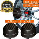 【楽天1位】ホイール センターキャップ 外径65mm ボア径60mm 4個入 カーボン ブラック 汎用 DIY ABS ホンダ スズキ トヨタ 日産 スバル マツダ 三菱 ダイハツ ネグエス【送料無料】