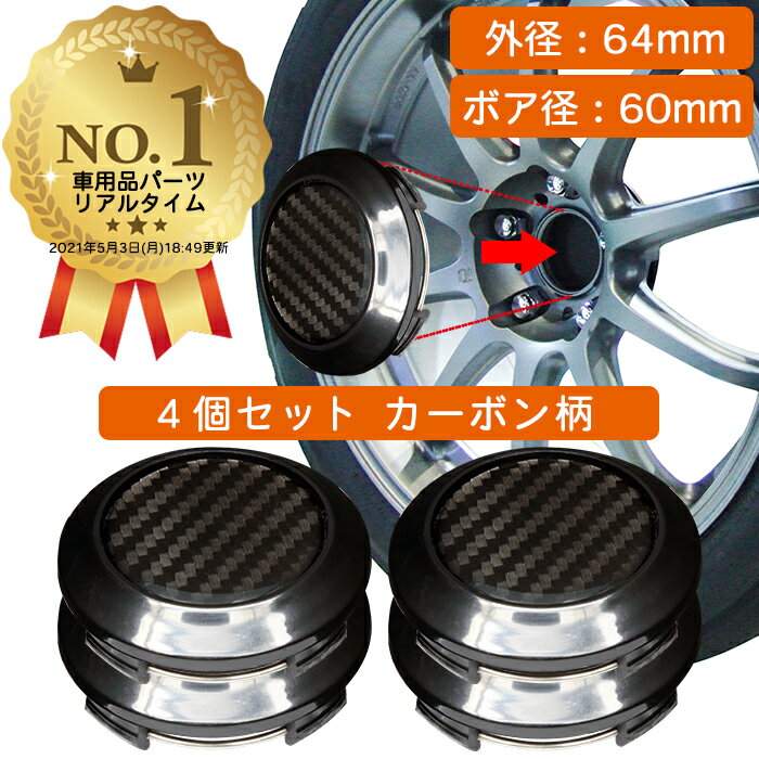 【楽天1位】 ホイール センターキャップ 外径64mm ボア径60mm 4個入 カーボン ブラック 汎用 DIY ABS ホンダ スズキ トヨタ 日産 スバル マツダ 三菱 ダイハツ ネグエス【送料無料】