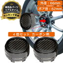 【楽天1位】ホイール センターキャップ 外径66mm ボア径62mm 4個入 カーボン ブラック 汎用 DIY ABS ホンダ スズキ トヨタ 日産 スバル マツダ 三菱 ダイハツ ネグエス【ランキング受賞】【送料無料】