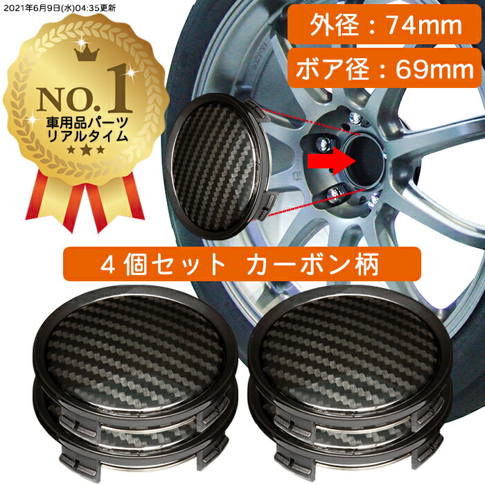 【楽天1位】 ホイール センターキャップ 外径74mm ボア径69mm 4個入 カーボン ブラック 汎用 DIY ABS ホンダ スズキ トヨタ 日産 スバル マツダ 三菱 ダイハツ ネグエス【ランキング受賞】【送料無料】