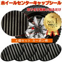 【楽天1位】ホイールセンターキャップシール ステッカー センターキャップシール カーボン柄 ネグエス【送料無料】