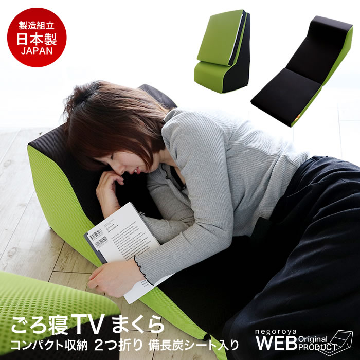 ごろ寝枕 テレビ枕 TVまくら 折りたたみ ごろ寝 日本製