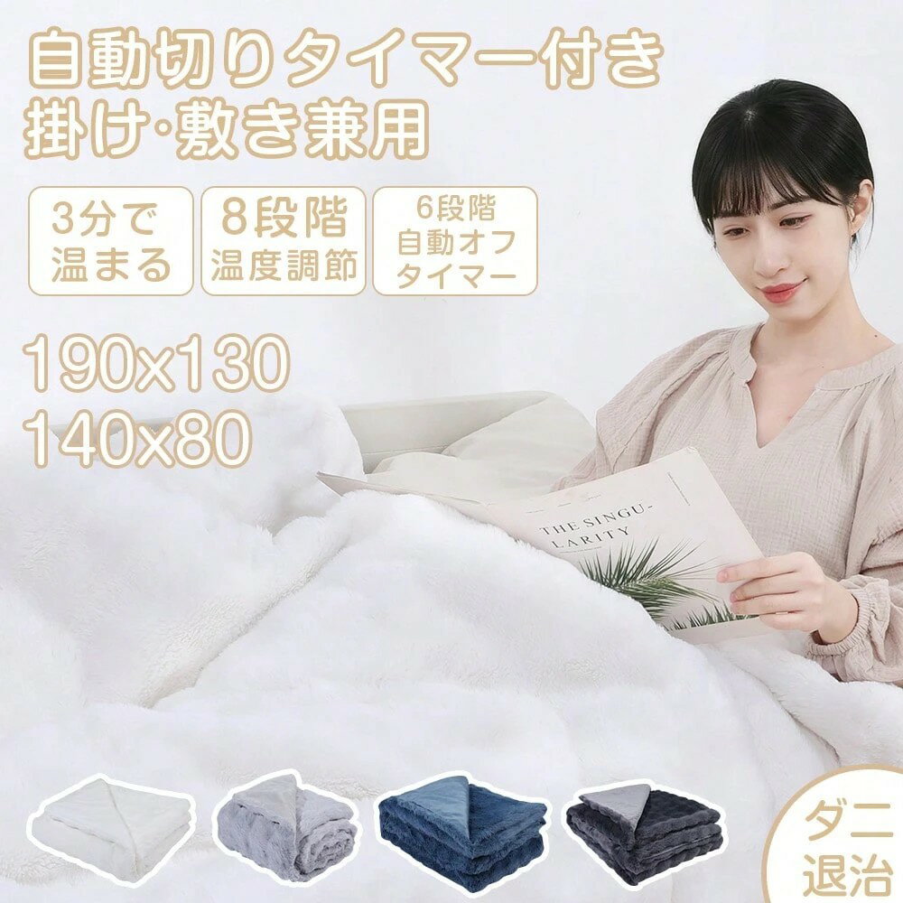 電気毛布 掛け敷き兼用 速暖 洗える 8段階温度調節 6時間自動オフタイマー付き ダニ退治 静電気防止 フ..