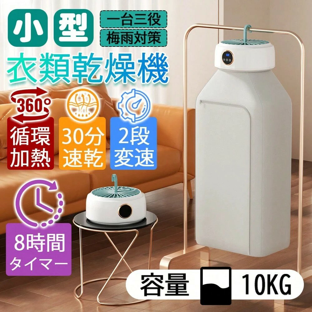 🌸折りたたみ式 衣類乾燥機 小型 10kg✨ 68℃恒温速乾💨 600Wパワフル乾燥🔥 8時間タイ...