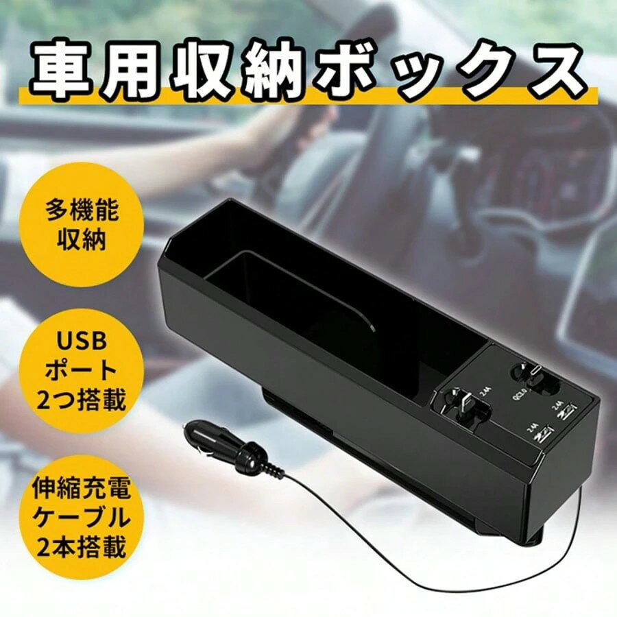 &#128663;✨車用多機能収納ボックス USB充電ポート付き&#128241; スマホ・財布・小物すっきり整理！2.4A..