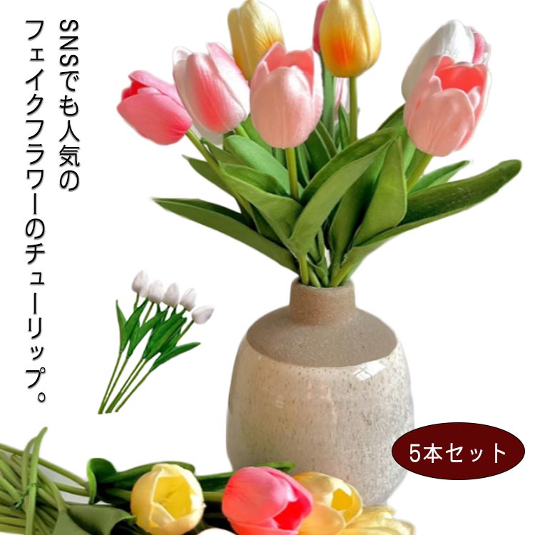 フェイクフラワー チューリップ 撮影小物 おしゃれ かわいい インテリア 撮影小物 5本セット 造花