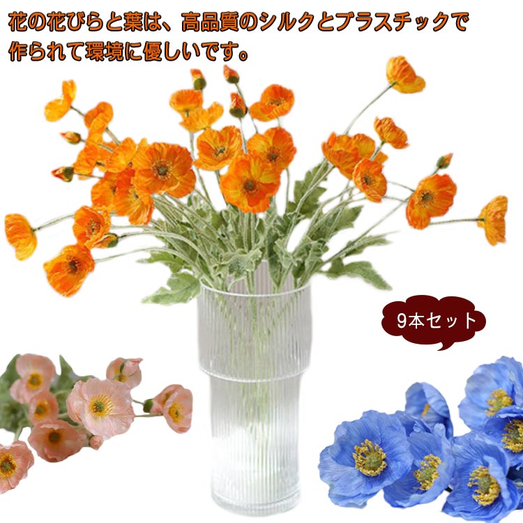 撮影小物 ポピー ヒナゲシ インテリア 部屋 フェイクグリーン 造花 9本セット リアル 飾り物