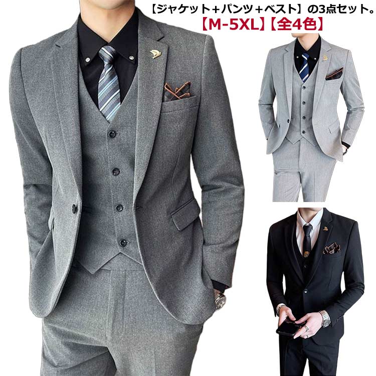 メンズスーツ 3点セット セレモニースーツ ビジネス フォーマル スリム 細身 一つボタン ジャケット ベスト パンツ フォーマルスーツ メンズ 男性用 礼服 結婚式 新郎 パーティー 紳士服 二次会 通勤 オフィス 入社式 冠婚葬祭 就職活動 無地 黒 ブラック グレー 茶 【送無】