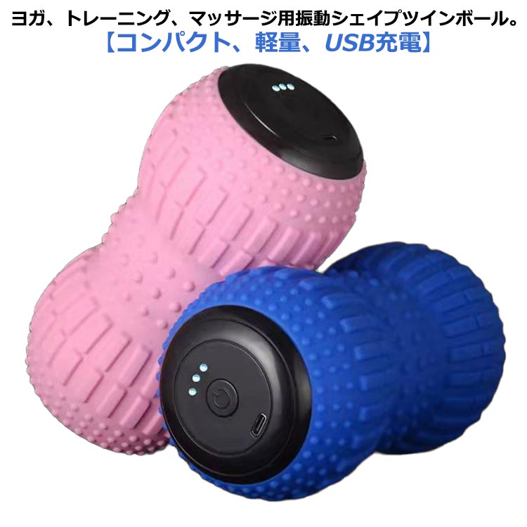 シェイプツインボール 振動ボール 振動 マシン 電動フォームローラ 筋膜リリース 筋肉 マッサージ ダイエット ストレッチ ボール 骨盤 バランス 腹筋 お腹 筋トレ エクササイズ ヨガボール ボディ ケア 健康 USB充電 3段階モード 防水 コンパクト 軽量