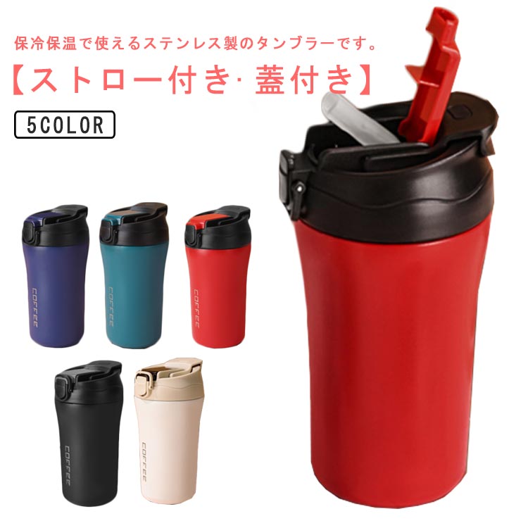 400ml タンブラー 蓋付