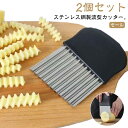 2個セット 波型カッター ポテト ポテトカッター 波型 ナイフ 包丁 フライドポテトに 飾り切り ベトナム料理 野菜 ポテトスライサー インド フランス風 調理...