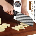 波型ナイフ 波型カッター ポテト ポテトカッター 波型包丁 フライドポテト 野菜カッター 飾り切り ベトナム料理 野菜 ポテトスライサー クリンクルカッター イ...