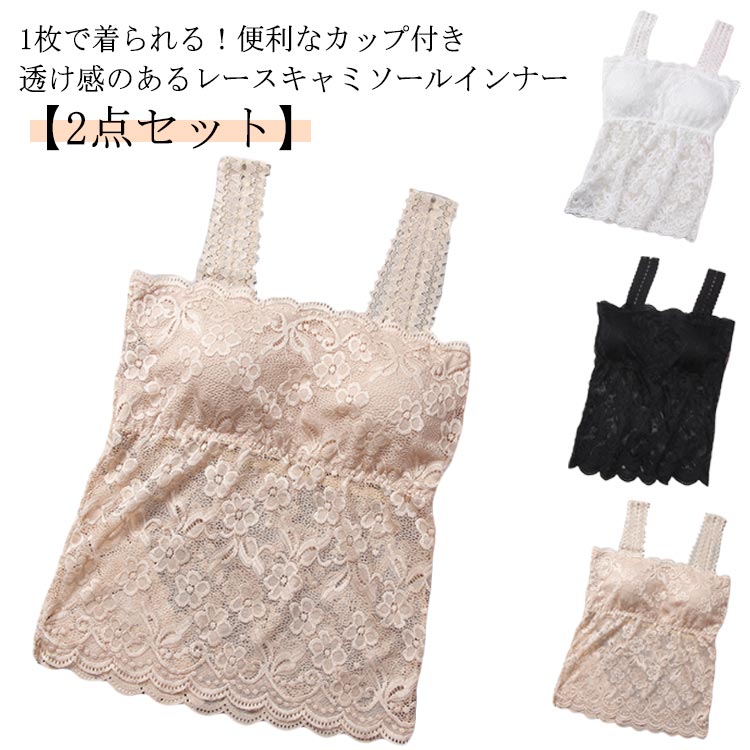 カップ付き キャミソール レース ブラトップ ブラキャミ 2点セット ショート レースキャミソール パッド付 ノンワイヤー アンダーゴムなし 透け感 ストレッチ...