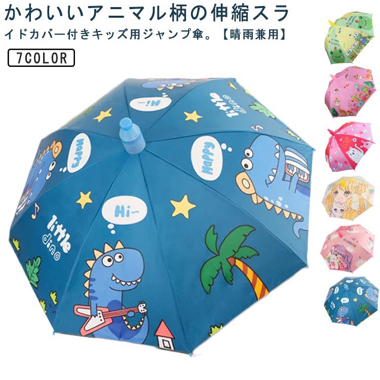 Rakuten - 長傘 雨傘 日傘 子供 キッズ用 ジャンプ傘 ワンタッチ カバー付き 傘 かさ 晴雨兼用傘 伸縮スライドカバー付き カバー付き傘 スライド 女の子 男の子 通学 車 電車 頑丈 丈夫 耐風 軽量 梅雨対策 アニマル柄 カエル かわいい 【送料無料】