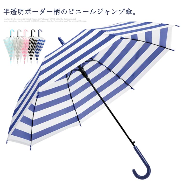 乐天商城 - ビニール傘 長傘 雨傘 ジャンプ傘 ボーダー柄 おしゃれ 透明傘 レディース メンズ 傘 かさ ビニール マット 半透明 ワンタッチ 自動開 軽量 耐風 頑丈 丈夫 通勤 通学 梅雨対策 ロング傘 長傘 雨の日 かわいい シンプル 女性 男性 【送無】