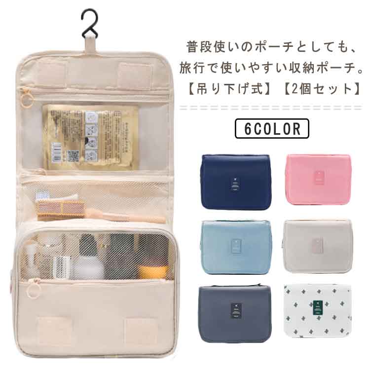 2個セット トラベルポーチ 吊り下げ 壁掛け 収納ポーチ 化粧ポーチ スキンケア 洗面用具 小物 収納 整理 防水 大容量 仕分け 旅行 ポーチ 旅行用 収納ボックス コスメポーチ メイクポーチ コンパクト 軽量 バッグインバッグ マルチ収納 【送無】