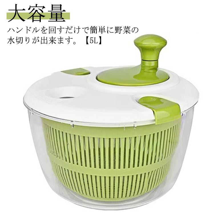 野菜水切り器 サラダスピナー 5L 大容量 大きめ 野菜 サラダ 水切り器 回すだけ 手動 回転式 サラダ水切り 野菜脱水機 サラダ 野菜 スピナー 水切り ボウル ザル キッチン便利グッズ お手入れ簡単 調理器具 ストッパー付き ハンドル付き