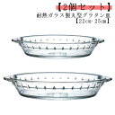 2個セット グラタン皿 大皿 丸 22cm 25cm 透明 耐熱 ガラス 取って付き 耳付 耐熱ガラス 食洗機対応 焦げ付かない グラタン皿 丸型 深い オーブ...