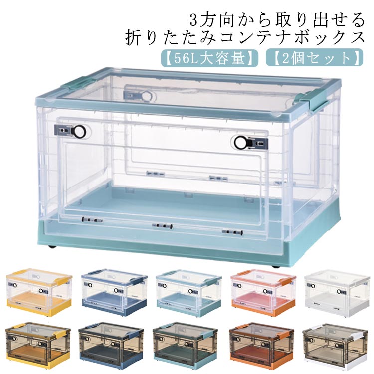 2個セット 収納ボックス 折りたたみ コンテナ 56L 大容量 横開き コンテナボックス クローゼット 収納ケース プラスチック 折りコン 押入れ収納 折りたたみコンテナー ふた付き キャスター付き 積重ね可能 衣装収納ボック 衣装ケース おしゃれ