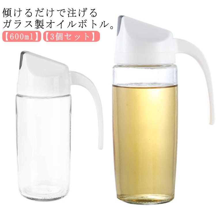 3個セット オイルボトル ガラス 600ml オイル ビネガー ボトル オイルポット 油ポット ドレッシングボトル 調味料入れ 油入れ スリム おしゃれ 液だれしない 洗いやすい 詰め替え 調味料 ボトル 保存 容器 保存瓶 出汁 片手開閉 オリーブオイル 【送無】