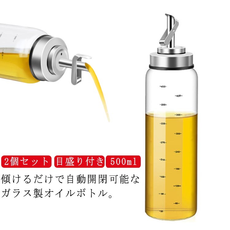 2本セット オイルボトル ガラス 500ml 目盛り付き 調味料ボトル ソースボトル オイルポット 油ボトル 醤油ボトル オイル差し 液だれしない 詰め替えボトル 自動開閉 片手 ドレッシングボトル 調味料入れ オリーブオイル ビネガー ボトル 【送無】